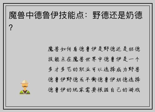 魔兽中德鲁伊技能点：野德还是奶德？