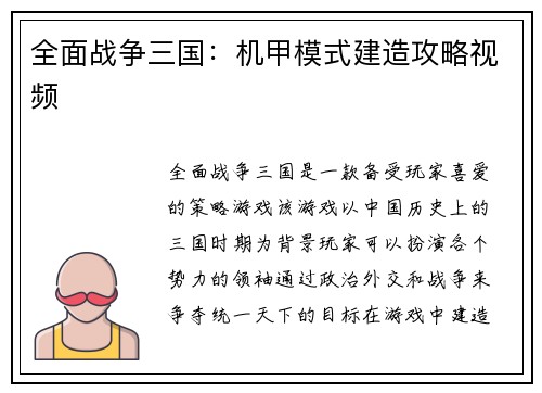 全面战争三国：机甲模式建造攻略视频